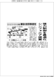 シンフォニア、張力制御を最適化提案　ロール・ツーロール実証、顧客の使用環境想定