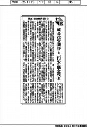 社説／検証・総合経済対策(上)　成長投資期待も「円安」懸念残る