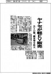 ヤナセが軽ＥＶ販売　ＢＹＤ製、顧客層を拡大