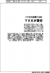ＹＫＫ、パナ住宅設備子会社を買収
