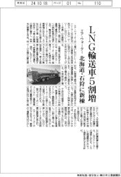 エア・ウォーター、ＬＮＧトレーラー生産５割増　北海道・石狩に新棟