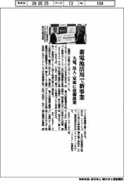 九電、蓄電池活用で新事業　法人・家庭に設備提案