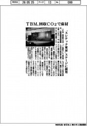 ＴＢＭ、回収ＣＯ２で床材　「スシテック東京」ステージに採用