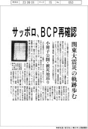 サッポロ、BCP再確認 関東大震災の奇跡歩む