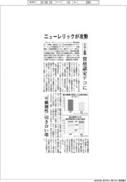 ニューレリックが攻勢　システム監視、資格認定テコに　