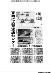 物流新ステージ／カインズ　東西に大型物流センター　共同配送拡大・AIで供給網最適化