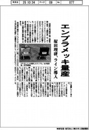 エンプラメッキ量産　塚田理研、ライン導入