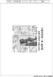 太陽光発電一体、駐車場　四国化成建材、乗降が容易