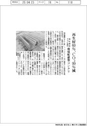 西松建設とアサヒ飲料、再生材６０％　ＣＯ２９９％削減　環境配慮型コンクリ