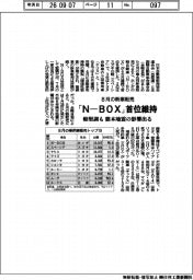 ８月の新車販売、「Ｎ―ＢＯＸ」首位維持　軽堅調も熊本地震の影響出る