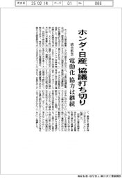 ホンダ・日産、協議打ち切り　統合断念　電動化協力は継続