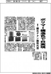 京大、ポリマー構造色で白実現　酸化チタン顔料代替