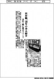 田村駒、１３０年の歩み紹介　本社１階に展示スペース