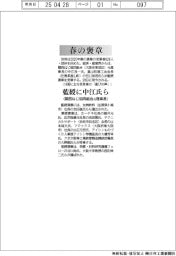 春の褒章／藍綬に中江氏（関西ねじ協同組合元理事長）ら