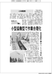 ロボットと働く／小林製薬　小型協働型で作業合理化