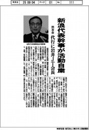 新浪同友会代表幹事が活動自粛　代行に岩井ＪＴ会長