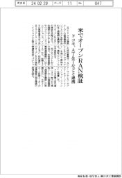 ドコモ、米でオープンＲＡＮ検証　ＡＴ＆Ｔなどと連携