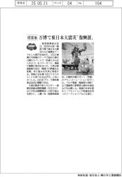 ２０２５EXPO／経産省、万博で東日本大震災「復興展」