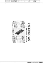 ヒロセ電機、基板対基板コネクター　車載向け１２５度Ｃ耐熱