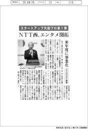 ＮＴＴ西、エンタメ開拓　スタートアップ共創プロ第１弾　来年度に事業化