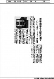 ナガセインテグレ、複雑曲面を高精度加工　大型ロータリー研削盤