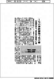 沖縄科技大、１％の神経細胞で負け癖　意志決定解明に道