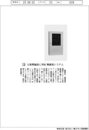 能美防災／大規模施設に対応　煙感知システム