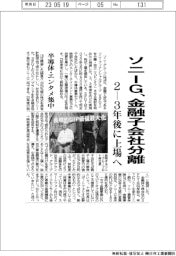 ソニーG、金融子会社分離 2―3年後に上場へ