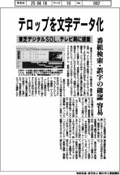 東芝デジタルＳＯＬ、テロップを文字データ化　テレビ局に提案、番組検索・誤字の確認容易