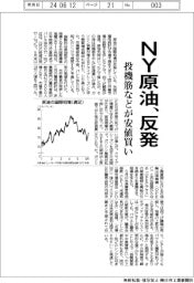 ＮＹ原油、反発　投機筋などが安値買い