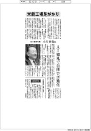 インタビュー／安川電機社長・小川昌寛氏　米新工場足がかり