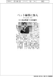 アイリスオーヤマ、ペット緑茶に参入　３０年に食品関連で１０００億円