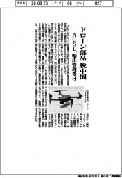 ＡＣＳＬ、ドローン部品の脱中国　輸出管理受け