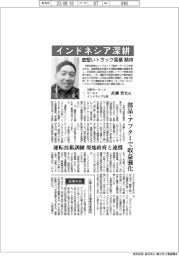 インタビュー／日野モータースセールスインドネシア社長・武藤貴史氏