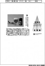 やまやコミュニケーションズ／めんたいこに合うクラフトビール