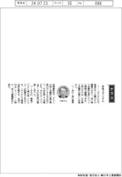 経営ひと言／日本商工会議所・小林健会頭「本気でデジタル」