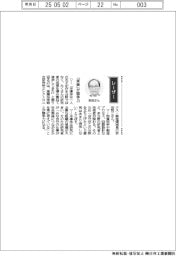 経営ひと言／産業技術総合研究所・安田哲二エレクトロニクス・製造領域長「『実装』が競争力」