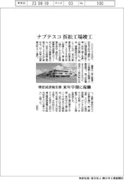 ナブテスコ、浜松工場竣工　精密減速機生産、来年早期に稼働