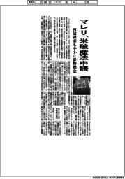 マレリ、米破産法申請　再建模索も中小に影響懸念