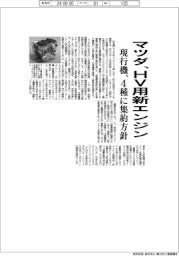 マツダ、ＨＶ向け新エンジン開発　現行機は４種に集約方針