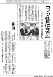 コマツ社長に今吉氏 6年ぶり交代、復元力を強化