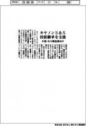 キヤノンＳ＆Ｓ、中堅・中小製造業向け技能継承支援