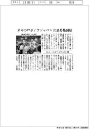 ニュースダイジェスト社／来年のロボテクジャパン出展募集開始