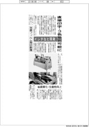 イシダなど開発　直接印字・３色発色可能に　包装フィルム用印刷機　省資源化・生産性向上