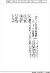 アステラス、米バイオ医薬品社を264億円で買収 がん領域強化
