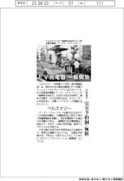 ベルエナジー、ＥＶ充電器を一般開放　３１日まで、完全予約制・無料