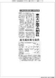 東北大が産学共創会社／三井住友信託銀と共同出資