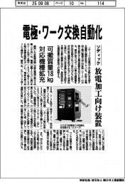 ソディック、電極・ワーク交換自動化　放電加工向け装置
