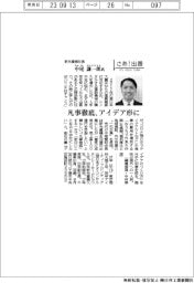 さあ出番/新光重機社長・中尾謙一郎氏 凡事徹底、アイデア形に