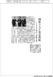 コスモ石油、国産ＳＡＦを安定供給　今春から本格生産